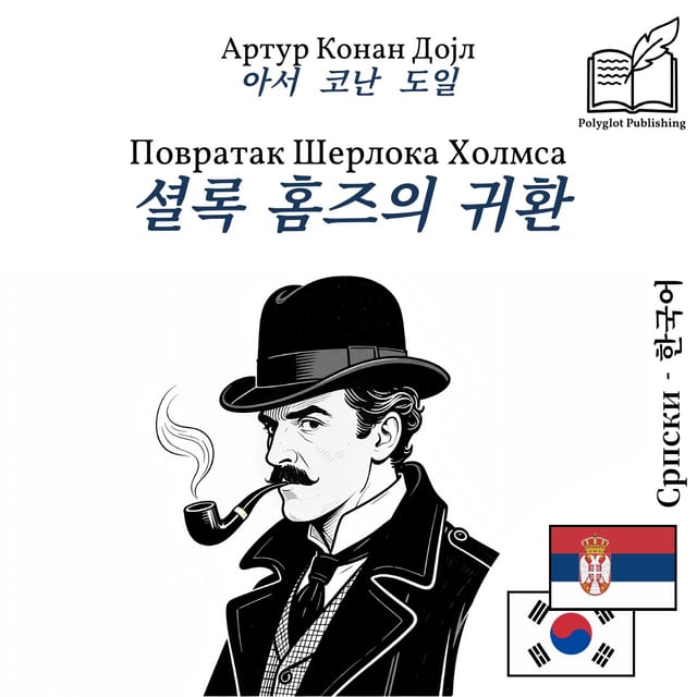 셜록 홈즈의 귀환