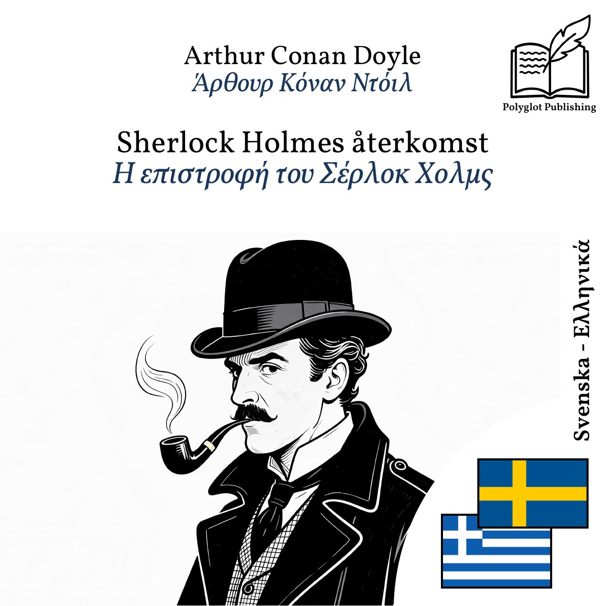 Η επιστροφή του Σέρλοκ Χολμς