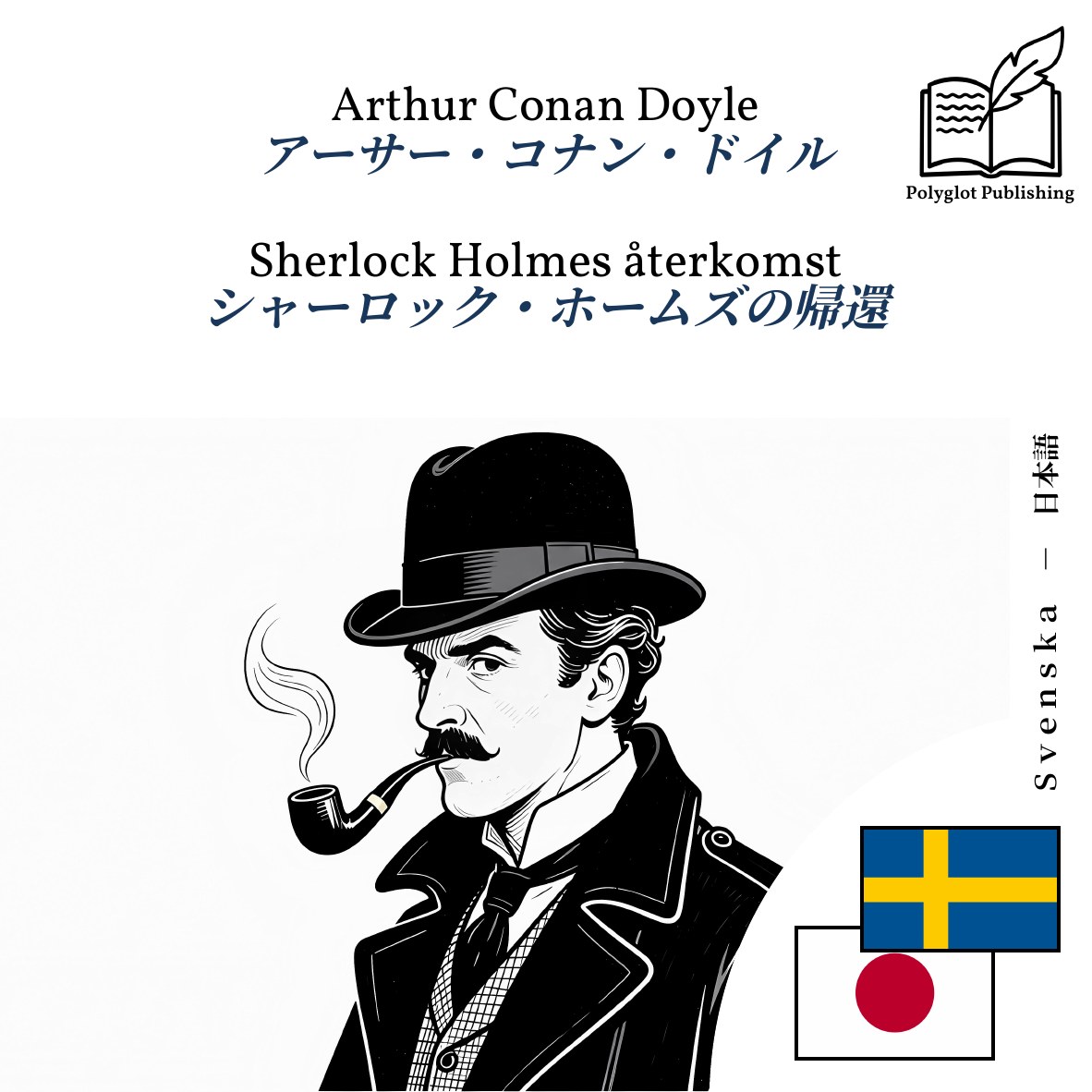 シャーロック・ホームズの帰還