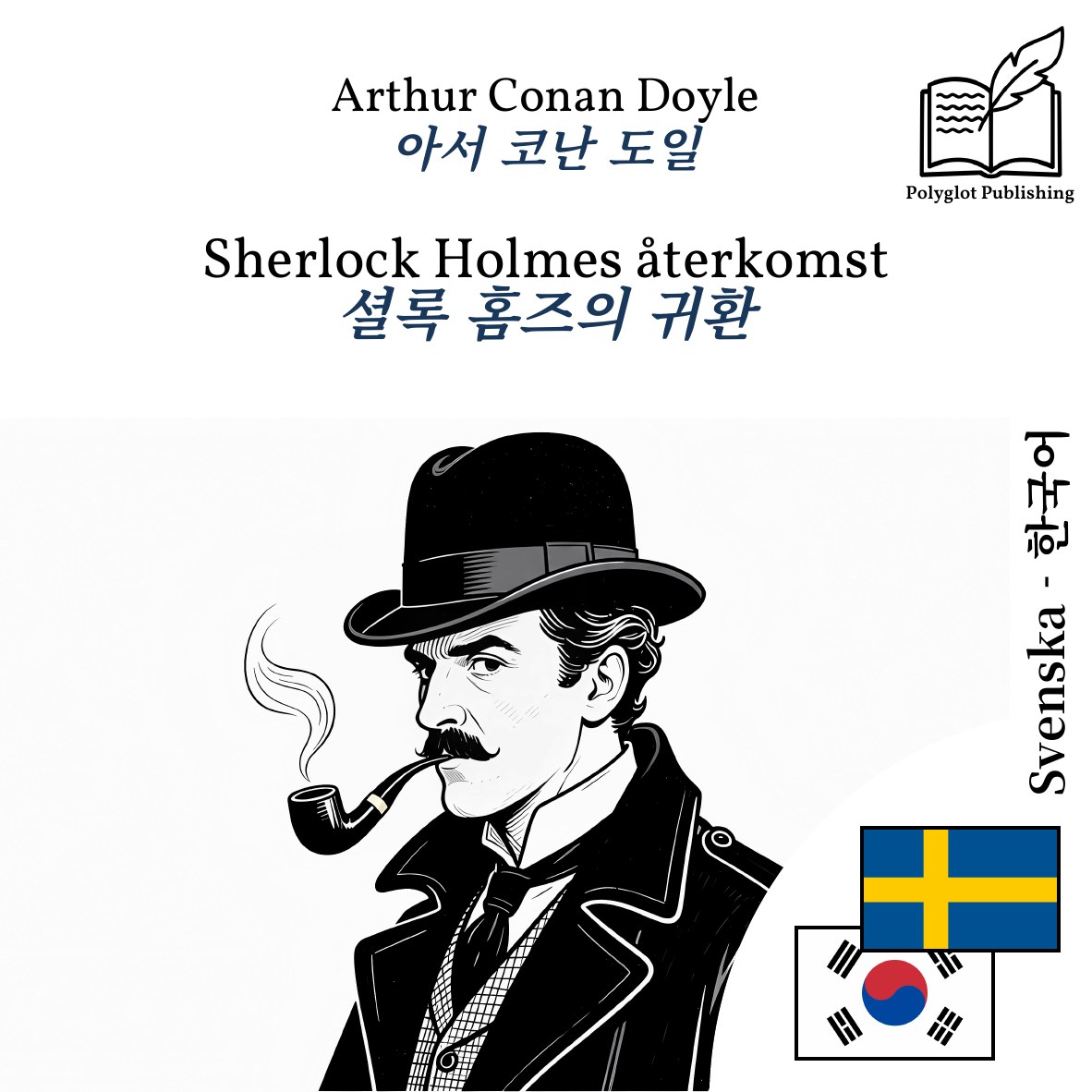 셜록 홈즈의 귀환