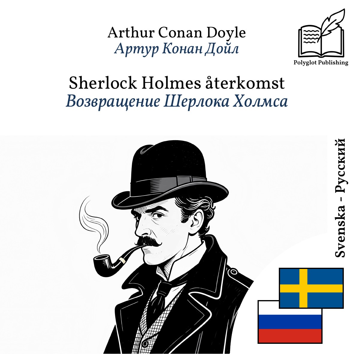 Возвращение Шерлока Холмса
