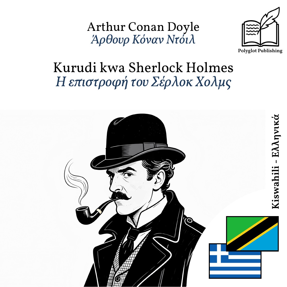Η επιστροφή του Σέρλοκ Χολμς