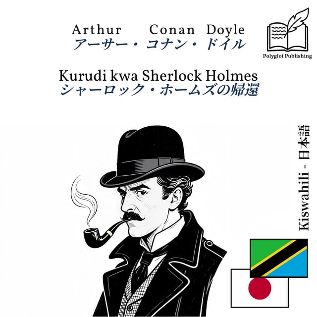 シャーロック・ホームズの帰還