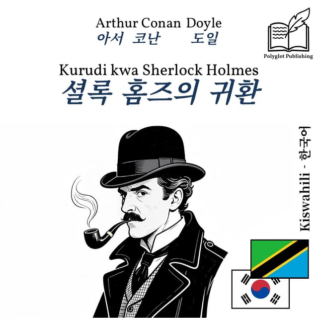 셜록 홈즈의 귀환