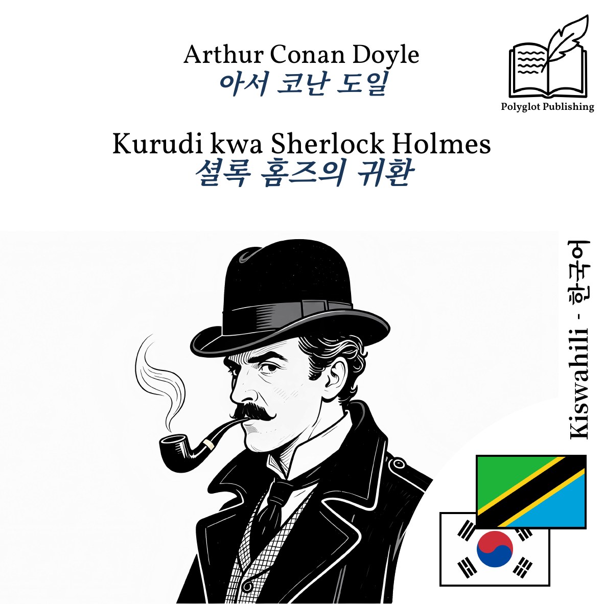 셜록 홈즈의 귀환