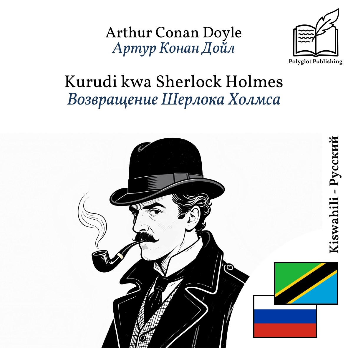 Возвращение Шерлока Холмса
