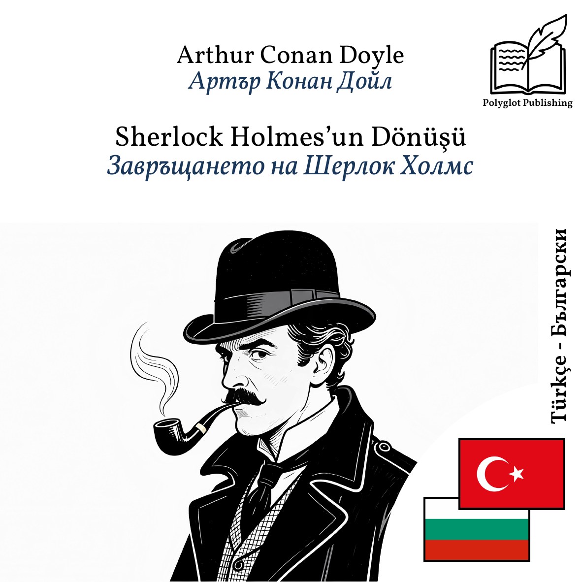 Завръщането на Шерлок Холмс