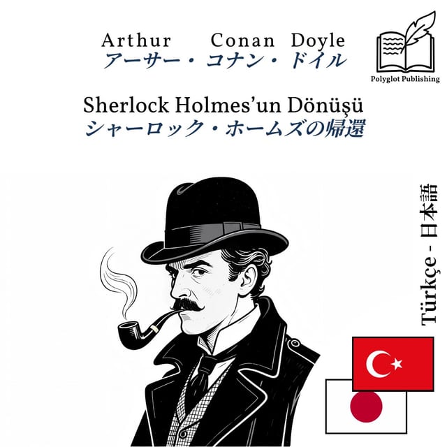 シャーロック・ホームズの帰還