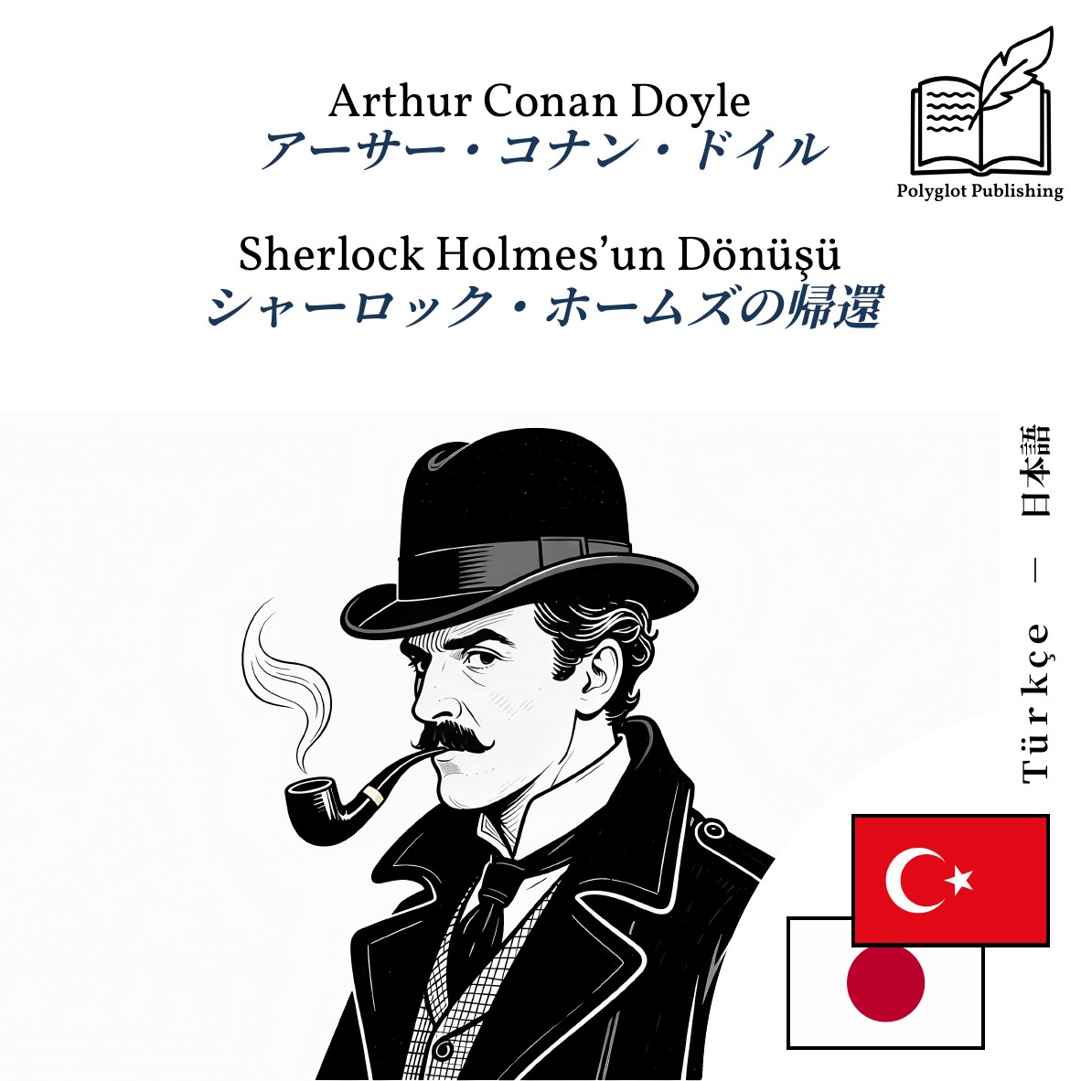 シャーロック・ホームズの帰還