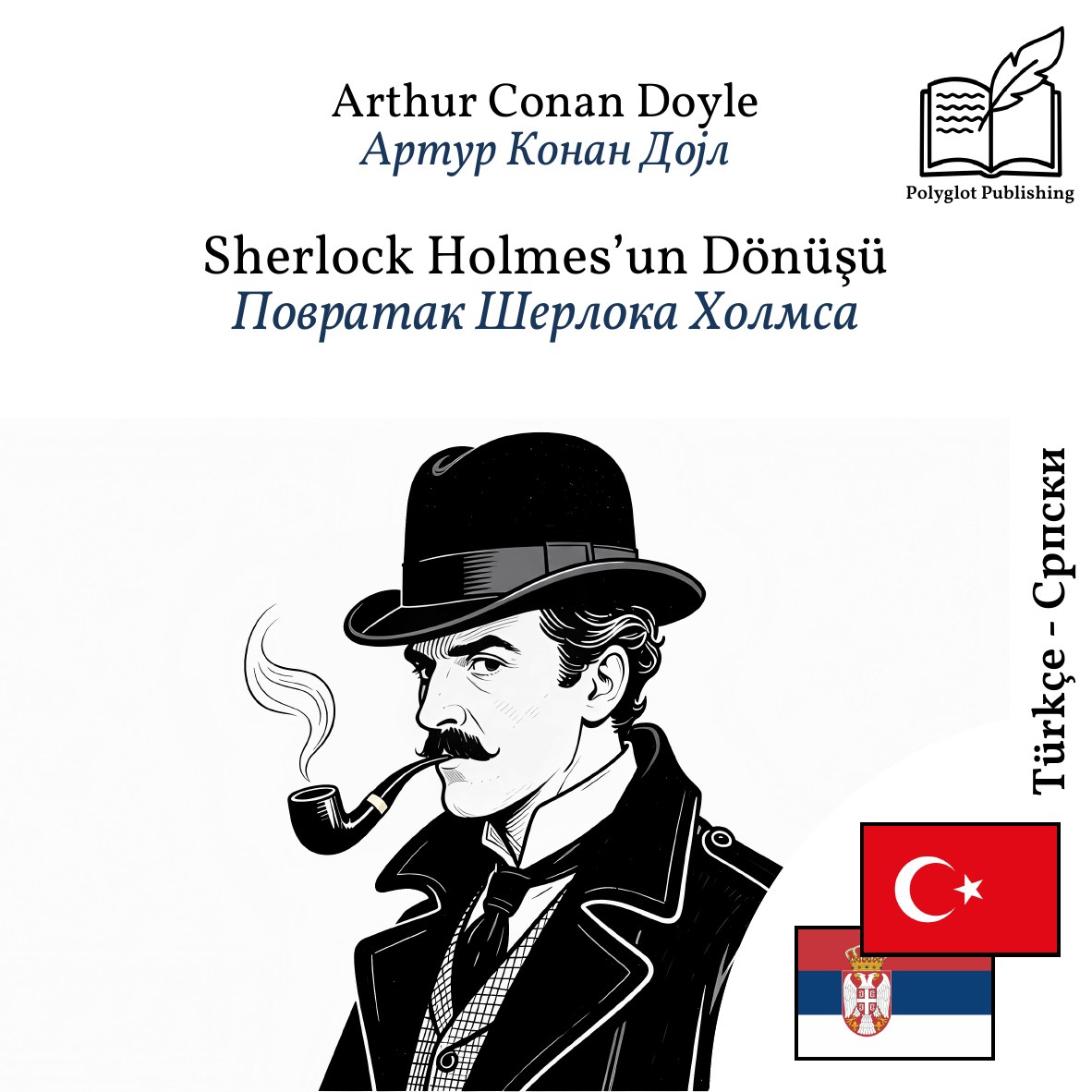 Повратак Шерлока Холмса