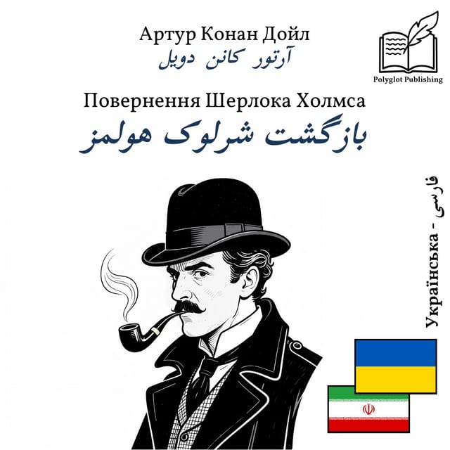 بازگشت شرلوک هولمز