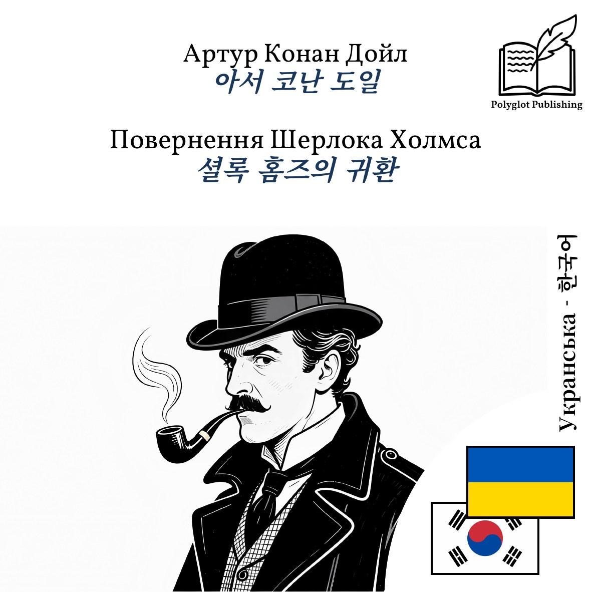 셜록 홈즈의 귀환