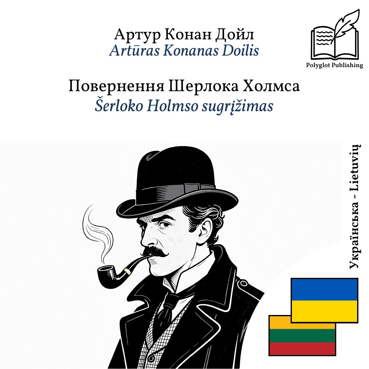Šerloko Holmso sugrįžimas