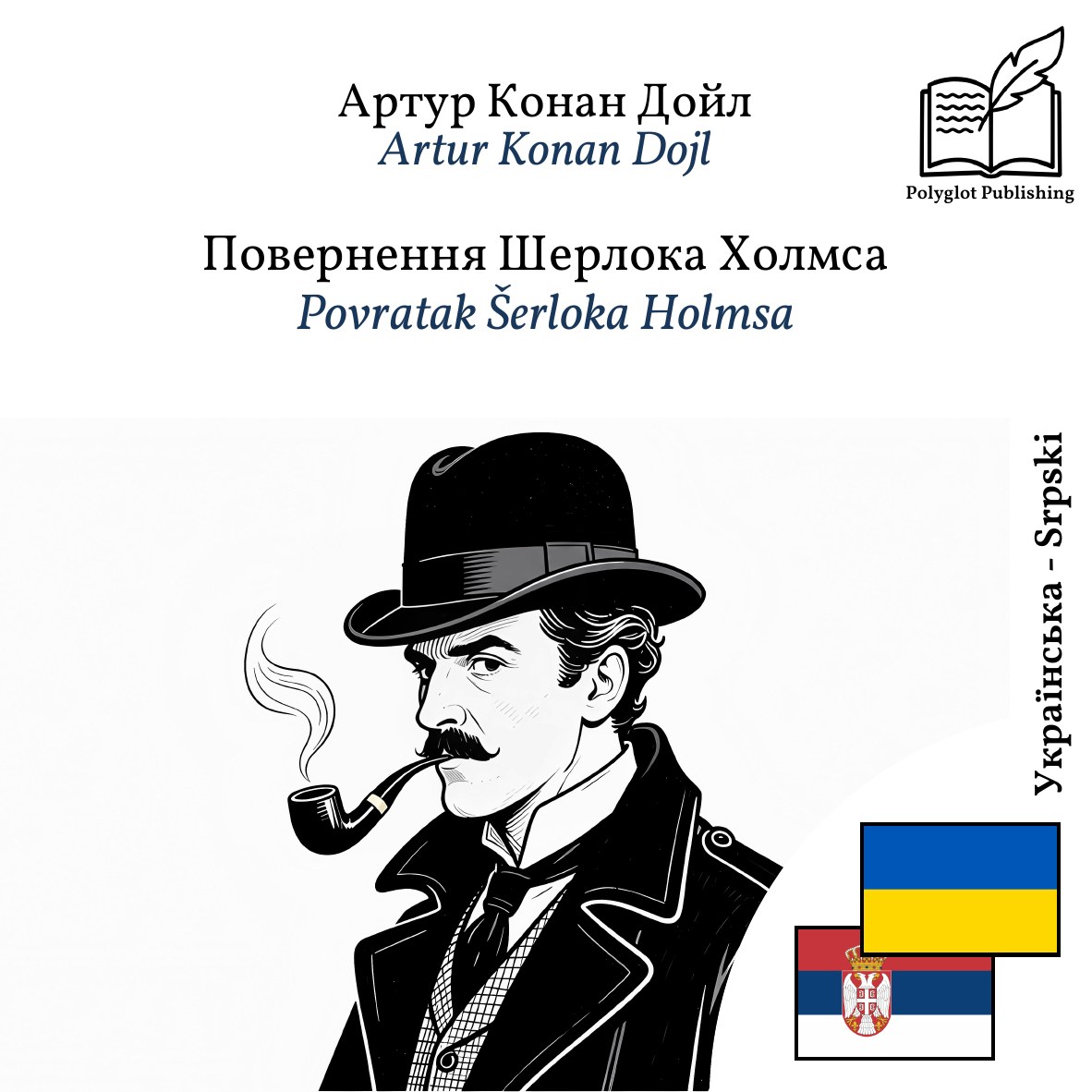 Povratak Šerloka Holmsa