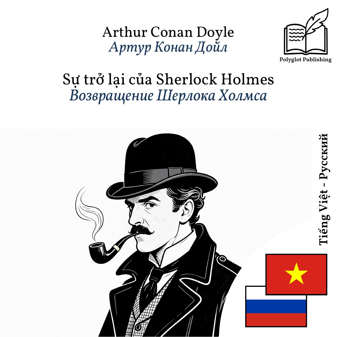 Возвращение Шерлока Холмса