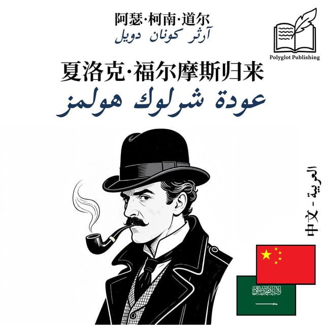 عودة شرلوك هولمز