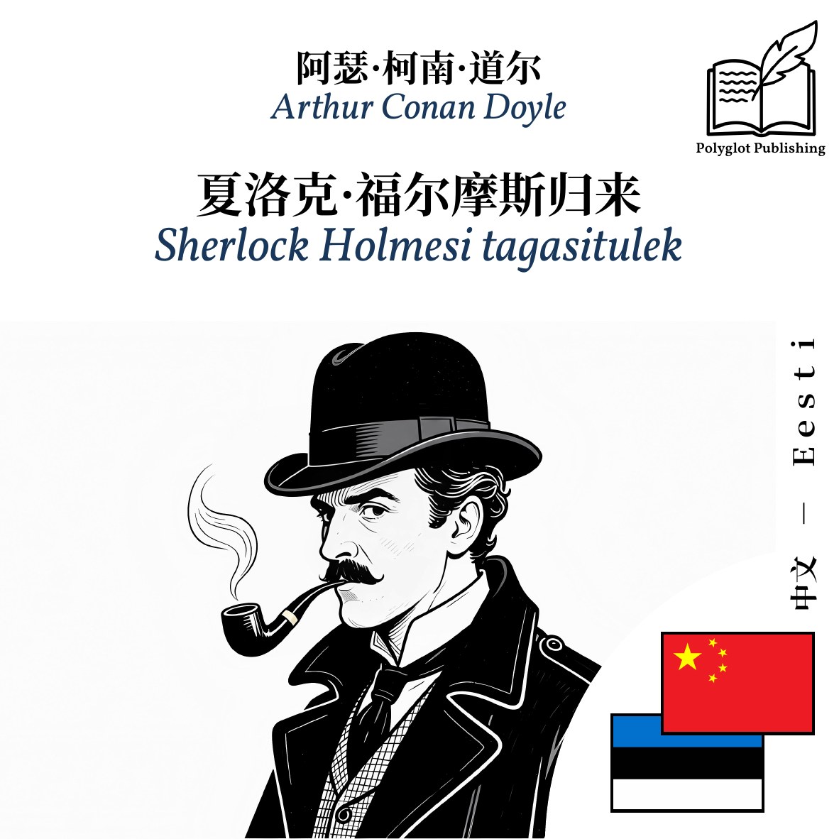 Sherlock Holmesi tagasitulek