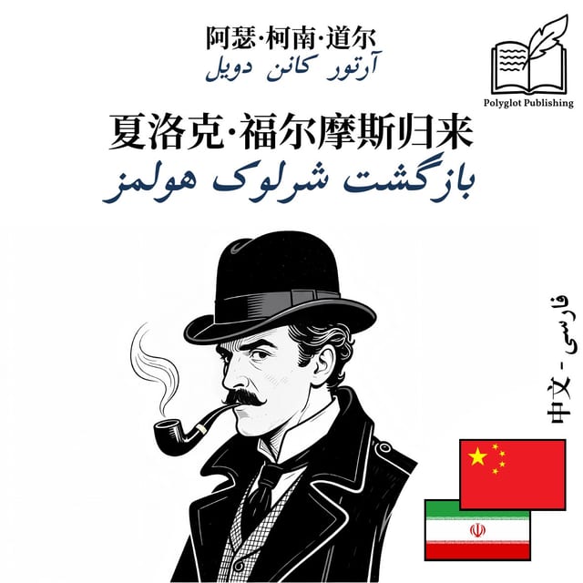 بازگشت شرلوک هولمز
