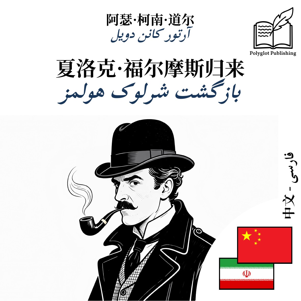 بازگشت شرلوک هولمز