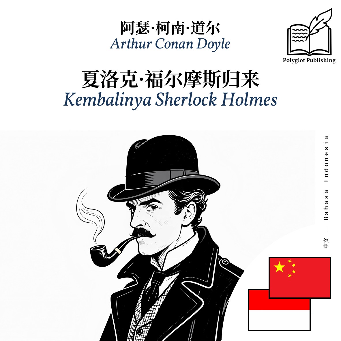 Kembalinya Sherlock Holmes