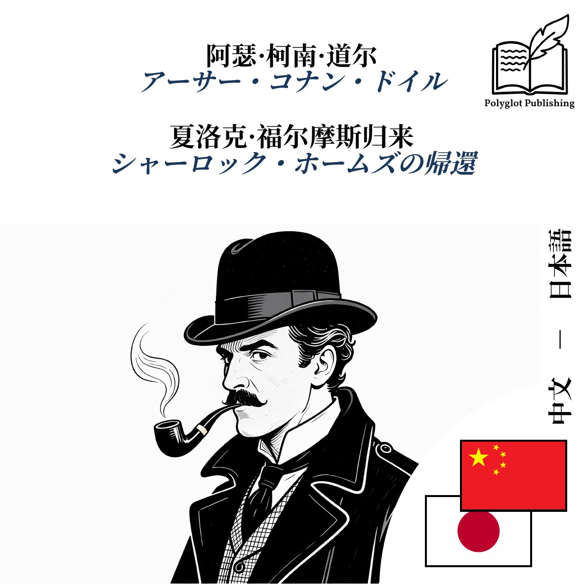 シャーロック・ホームズの帰還