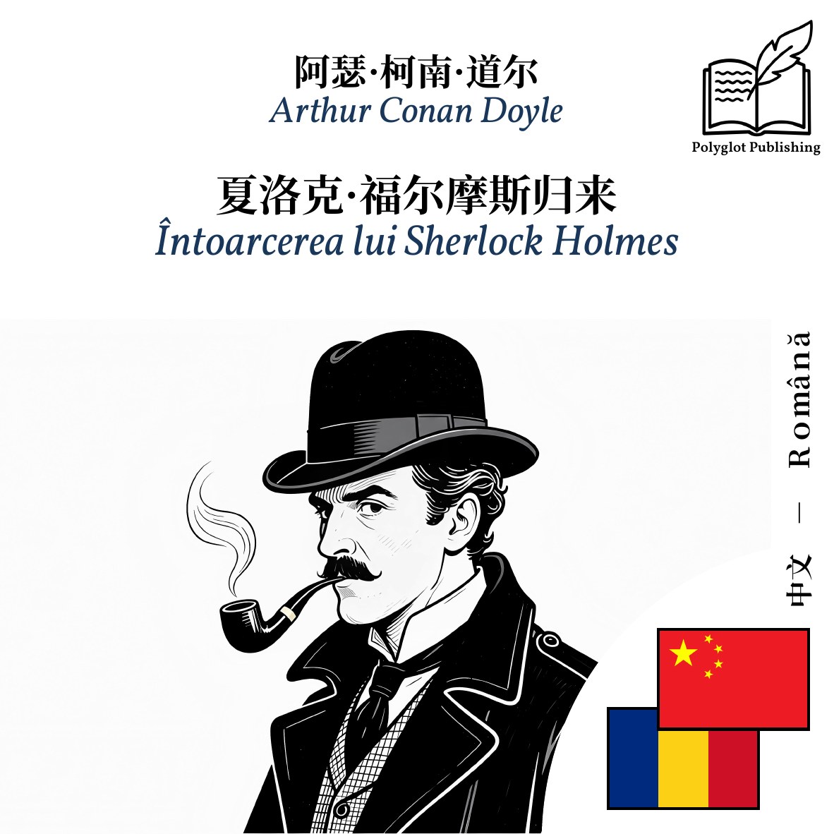 Întoarcerea lui Sherlock Holmes