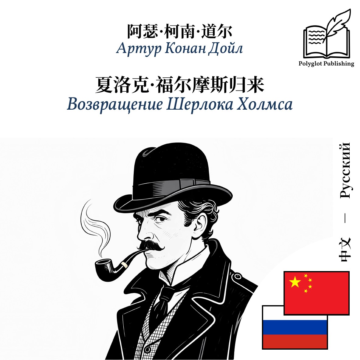 Возвращение Шерлока Холмса