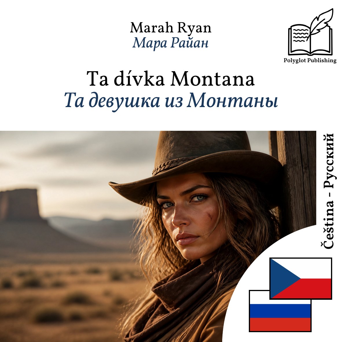Та девушка из Монтаны