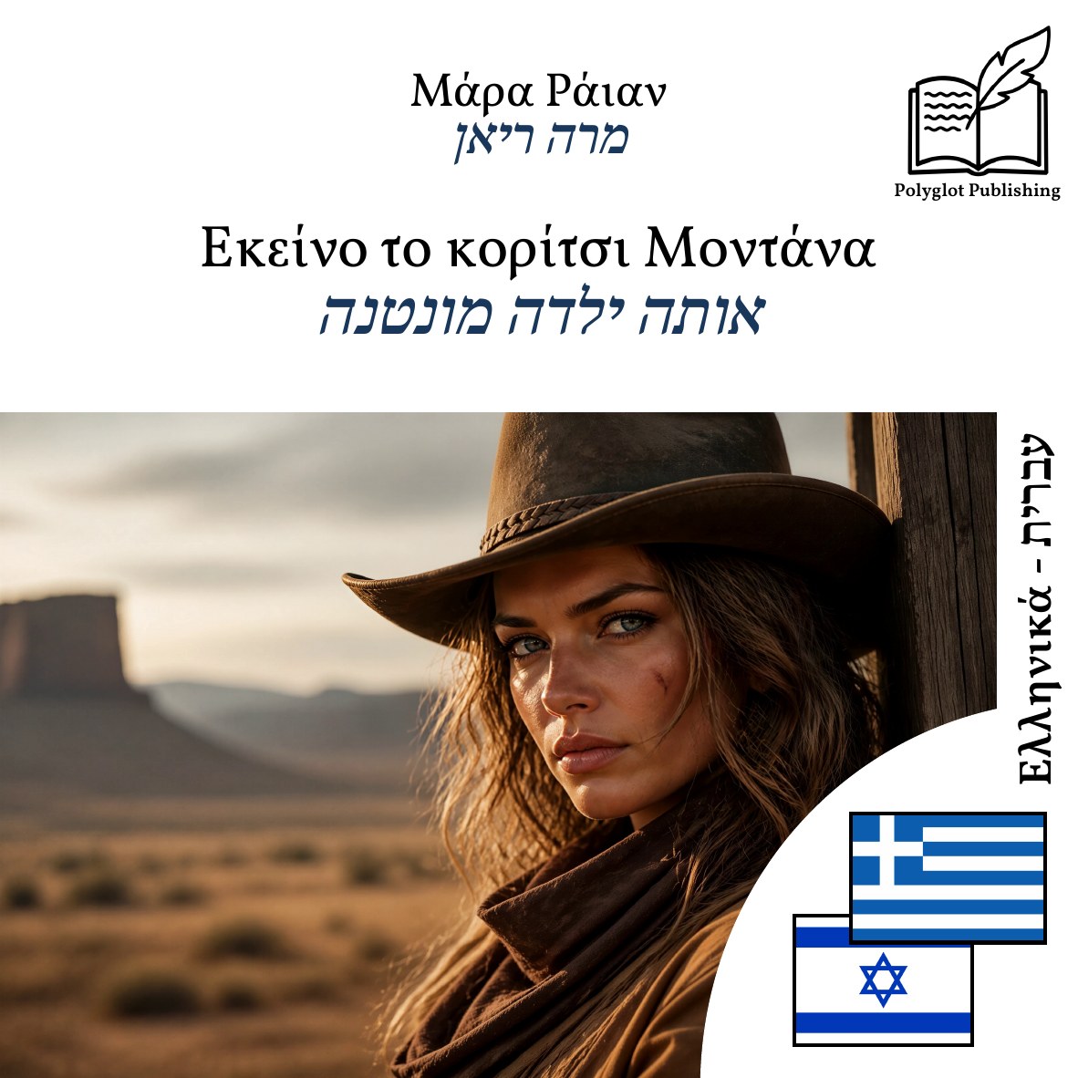 אותה ילדה מונטנה