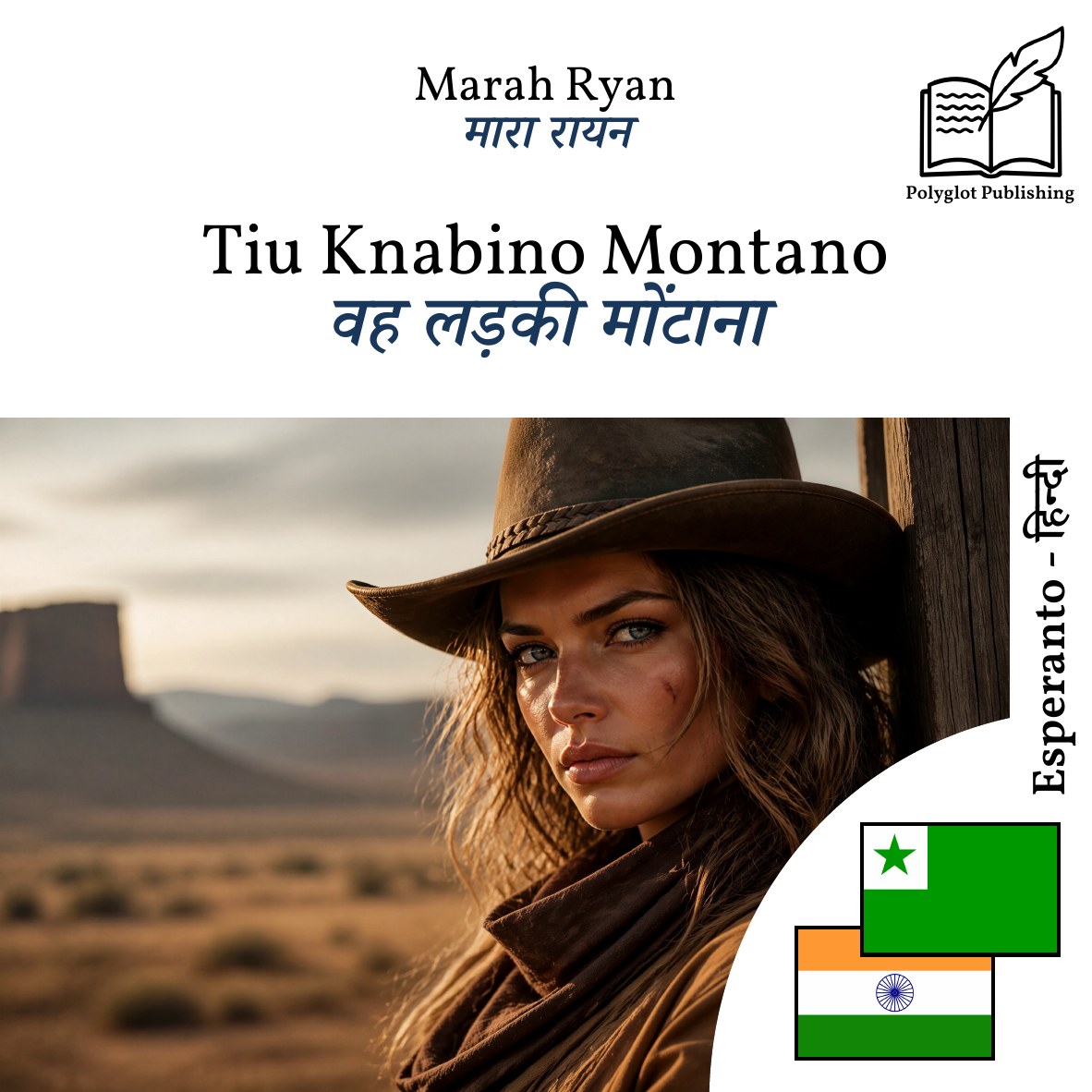 वह लड़की मोंटाना