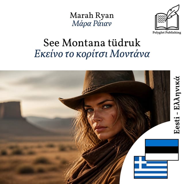 Εκείνο το κορίτσι Μοντάνα