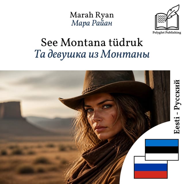 Та девушка из Монтаны