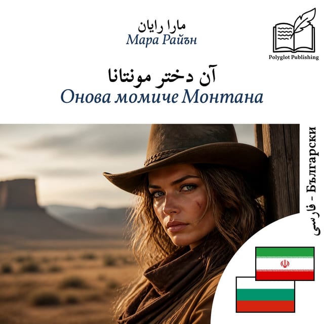 Онова момиче Монтана