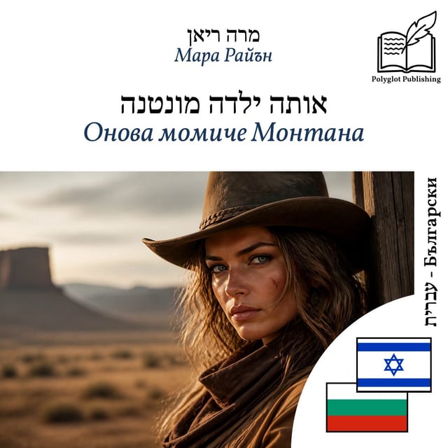 Онова момиче Монтана
