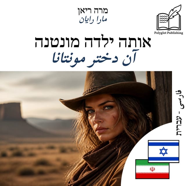آن دختر مونتانا