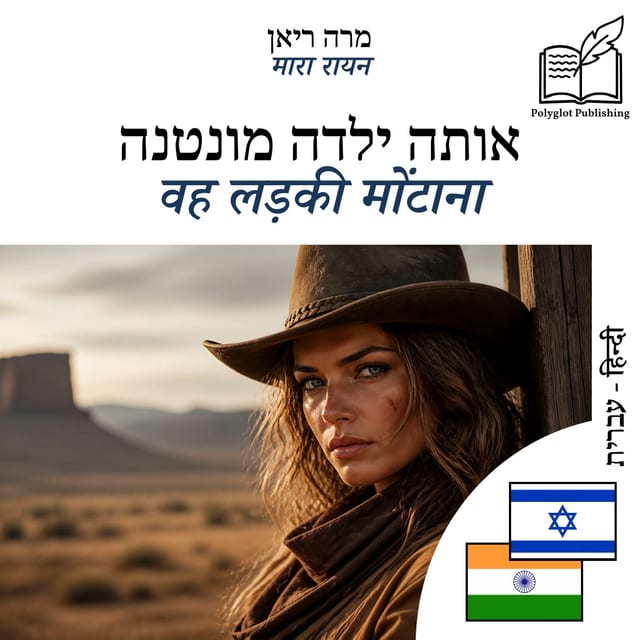 वह लड़की मोंटाना