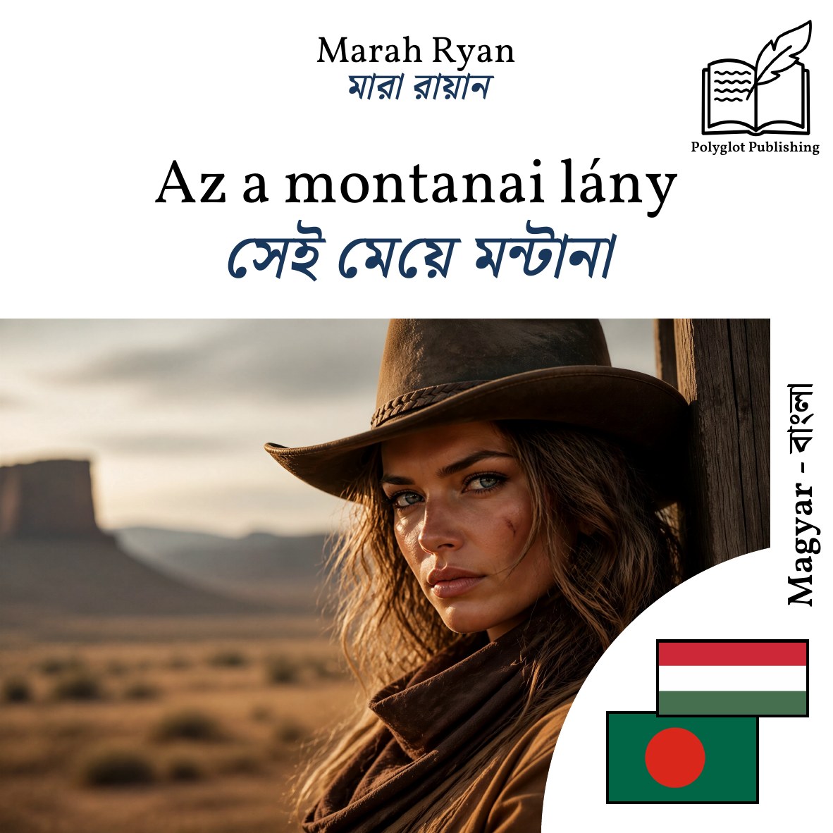 সেই মেয়ে মন্টানা