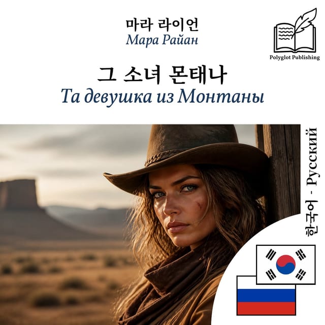Та девушка из Монтаны