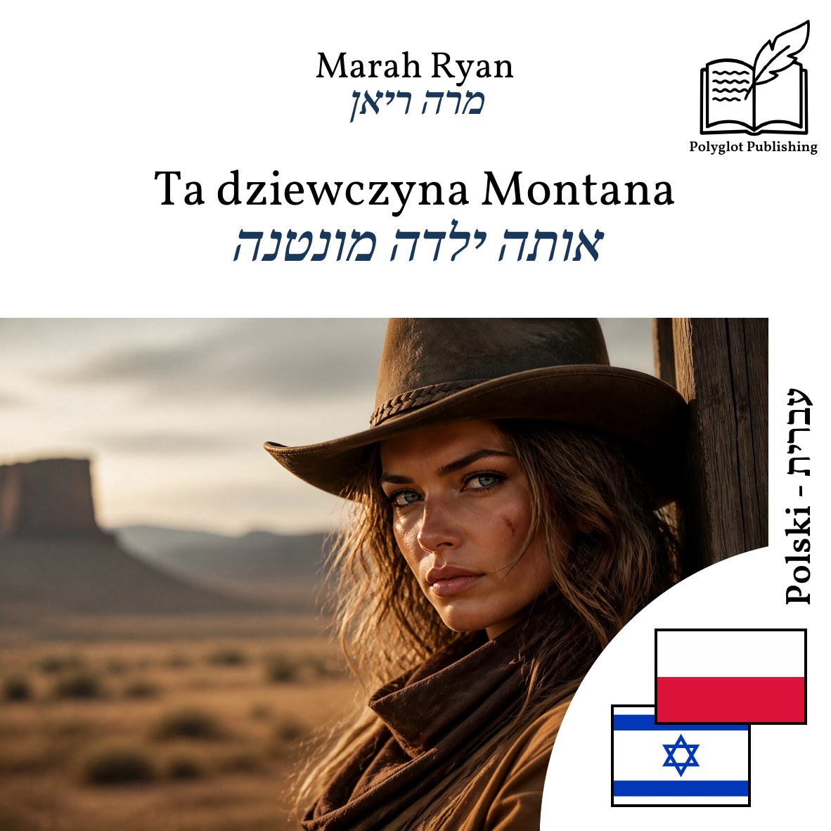 אותה ילדה מונטנה