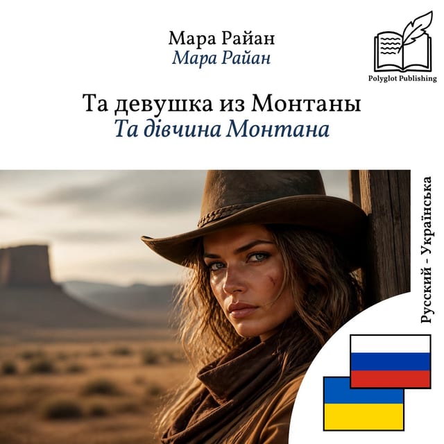 Та дівчина Монтана