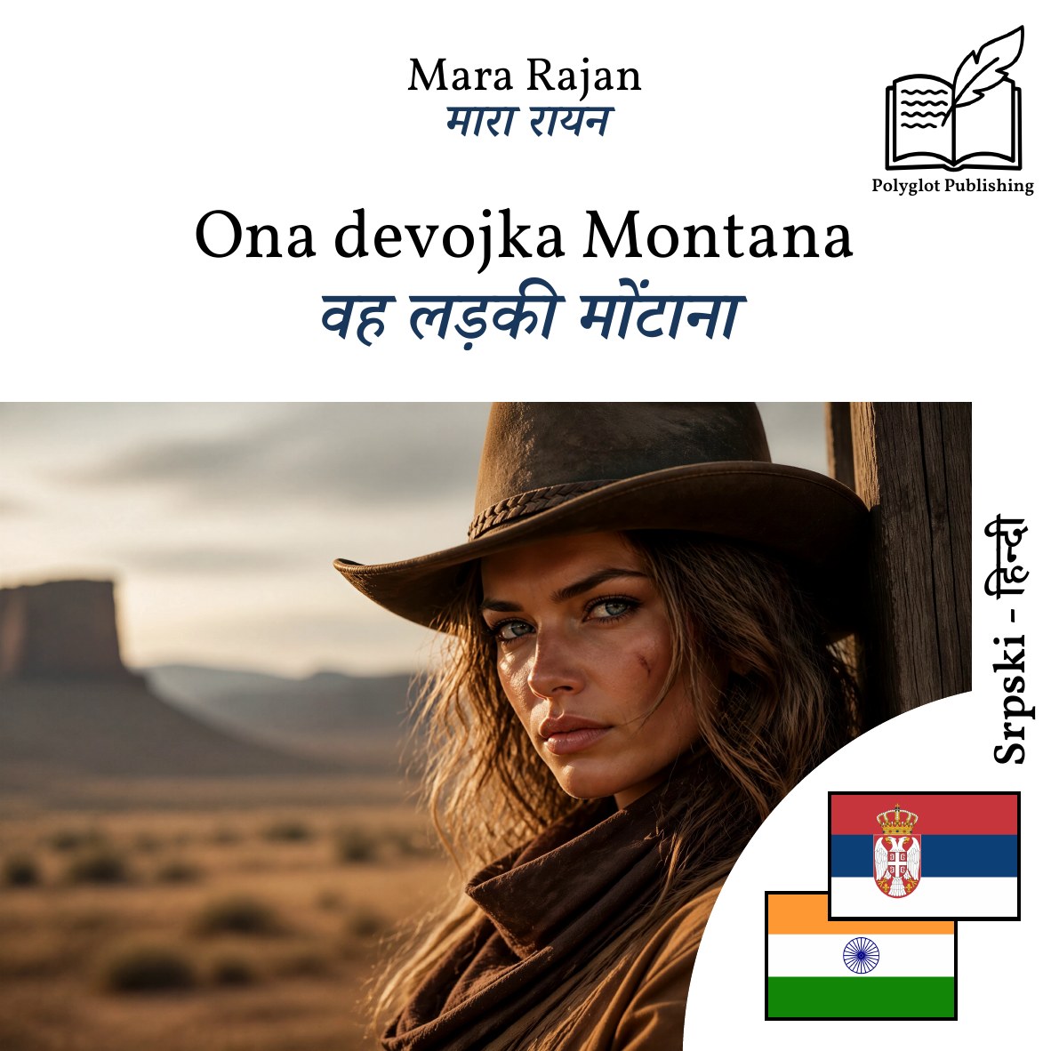 वह लड़की मोंटाना