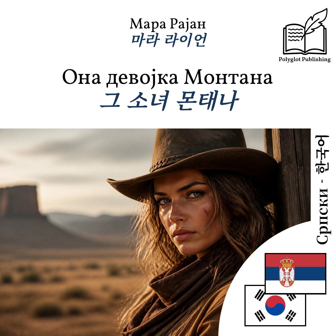 그 소녀 몬태나