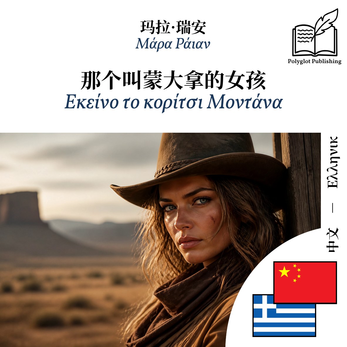 Εκείνο το κορίτσι Μοντάνα