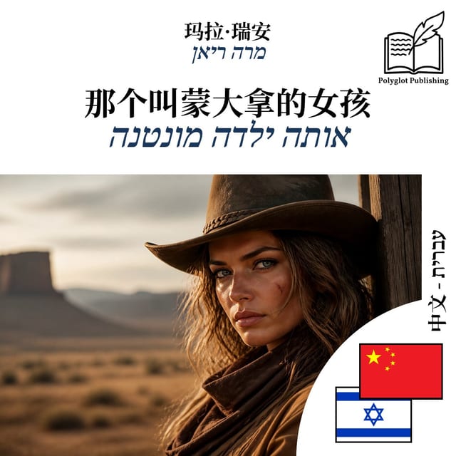 אותה ילדה מונטנה