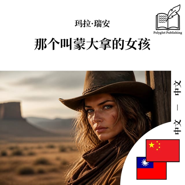 那個叫蒙大拿的女孩
