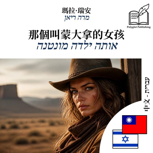 אותה ילדה מונטנה