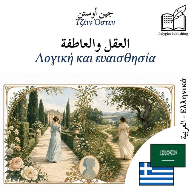Λογική και ευαισθησία