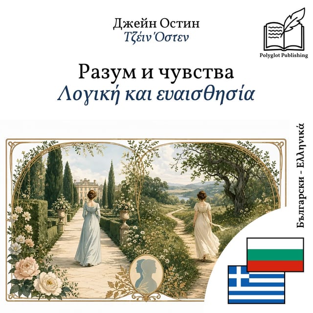 Λογική και ευαισθησία