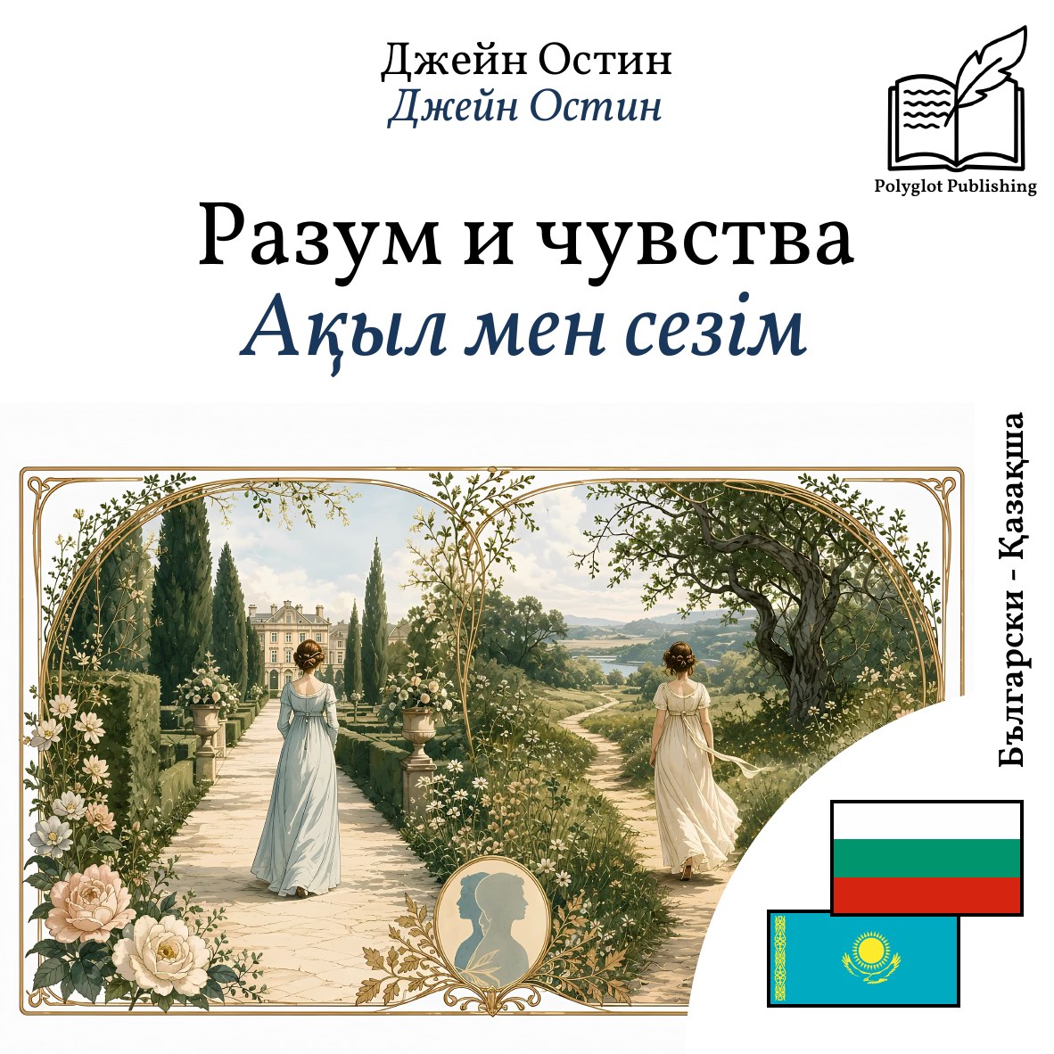 Ақыл мен сезім