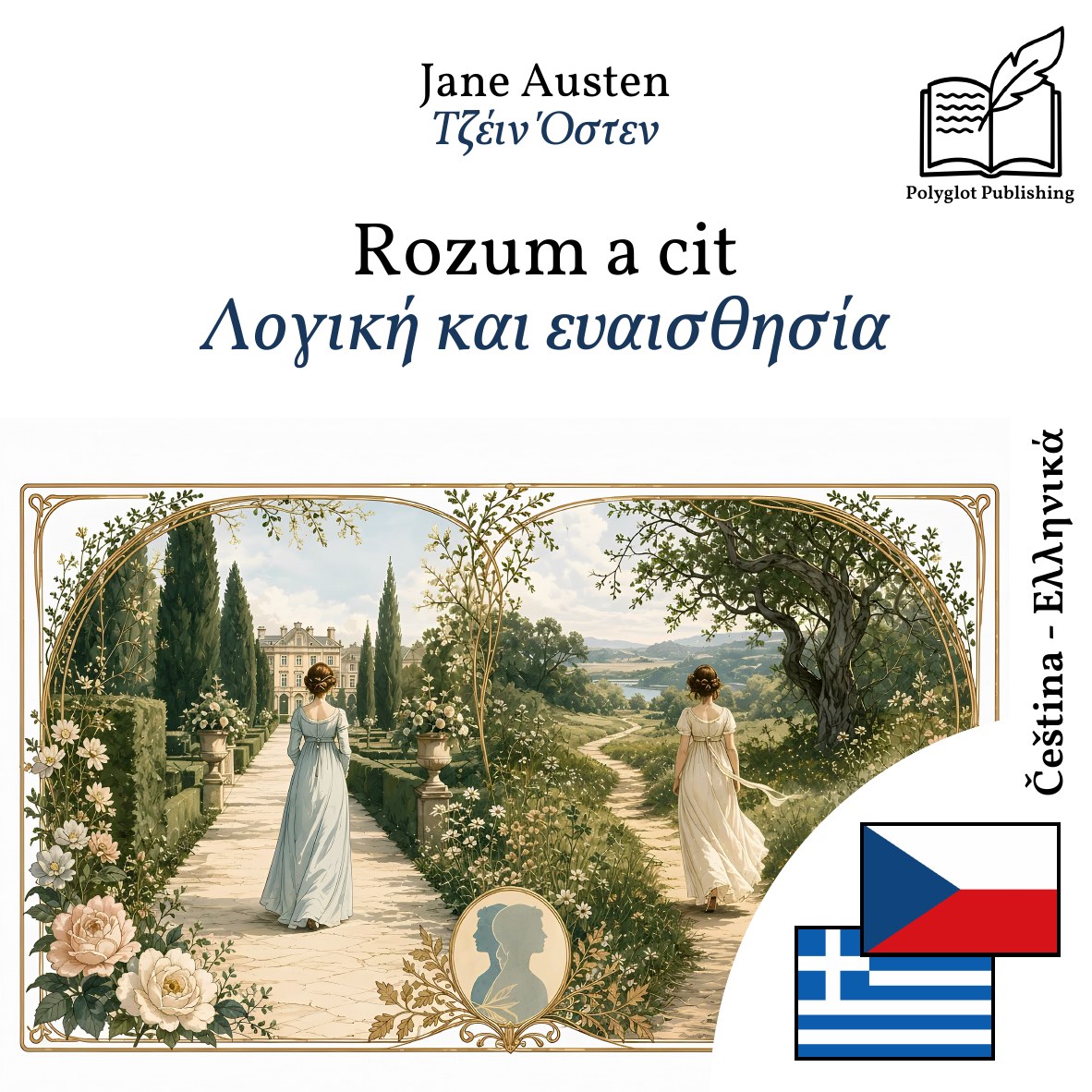 Λογική και ευαισθησία